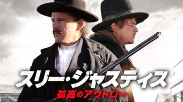 映画 スリー ジャスティス 孤高のアウトロー 字幕 吹き替え の動画をフルで無料視聴する方法 映画無料動画コム