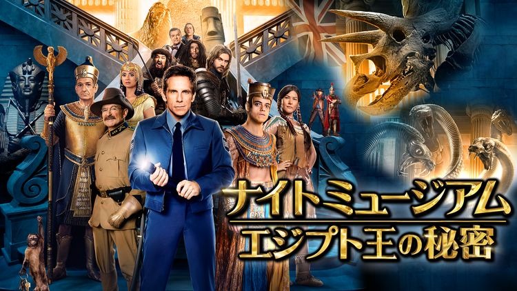 映画 ナイト ミュージアム エジプト王の秘密 字幕 吹き替え の動画をフルで無料視聴する方法 映画無料動画コム