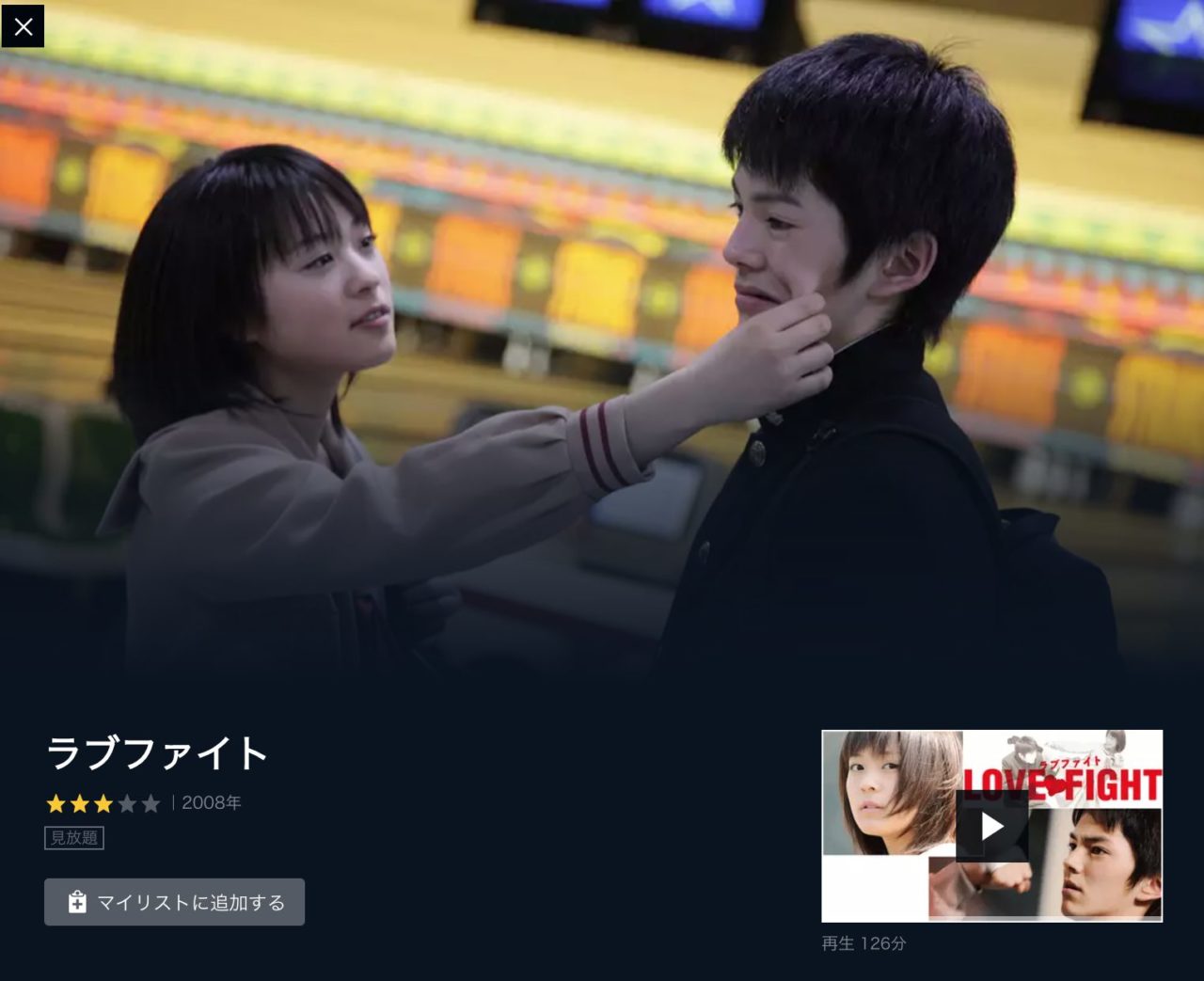 映画 ラブファイト の動画をフルで無料視聴する方法 映画無料動画コム