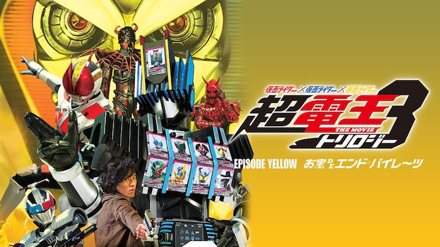 映画 仮面ライダー 仮面ライダー 仮面ライダー The Movie 超 電王トリロジー Episode Yellow お宝deエンド パイレーツ の動画をフルで無料視聴する方法 映画無料動画コム