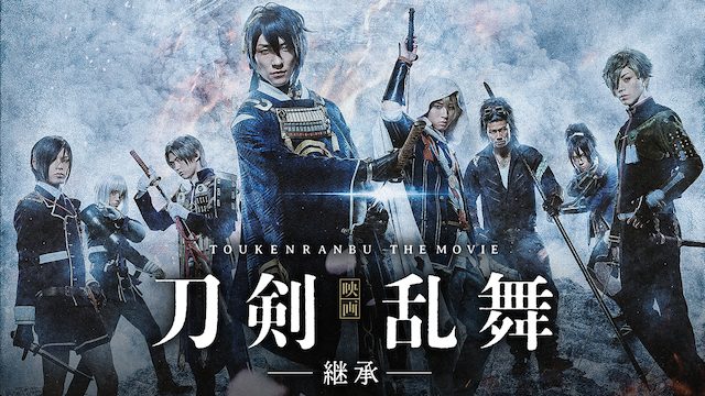 映画 映画刀剣乱舞 継承 の動画をフルで無料視聴する方法 映画無料動画コム