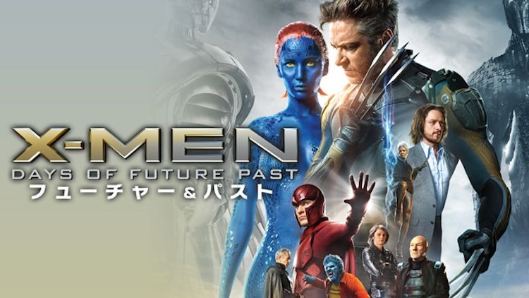 映画 X Men フューチャー パスト 字幕 吹き替え の動画をフルで無料視聴する方法 映画無料動画コム