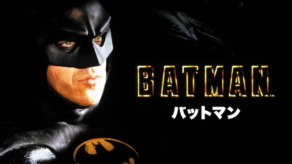 映画 バットマン 字幕 吹き替え の動画をフルで無料視聴する方法 映画無料動画コム