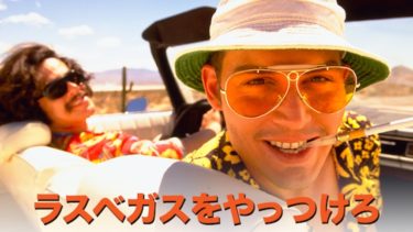 映画 ラスベガスをやっつけろ 字幕 吹き替え の動画をフルで無料視聴する方法 映画無料動画コム