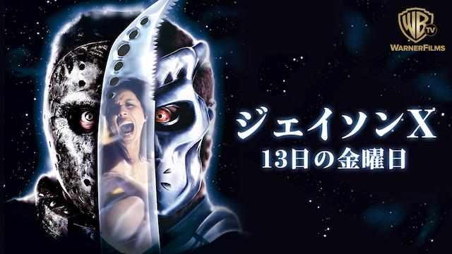 映画 ジェイソンｘ 13日の金曜日 字幕 吹き替え の動画をフルで無料視聴する方法 映画無料動画コム