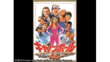 映画 キャノンボール 字幕 吹き替え の動画をフルで無料視聴する方法 映画無料動画コム